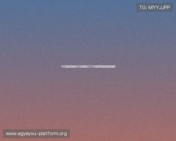 AG亚太厅:如何通过AG亚太厅观看2026世界杯直播及获取最新赛事资讯 AG亚太厅:如何通过AG亚太厅观看2026世界杯直播及获取最新赛事资讯